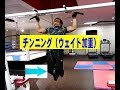 チンニング(ウェイト加重)【糸井トレーナー】