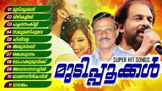 മുടിപ്പൂക്കൾ  Malayalam Non Stop Film Songs | Evergreen Hits Sung By Satheesh Babu