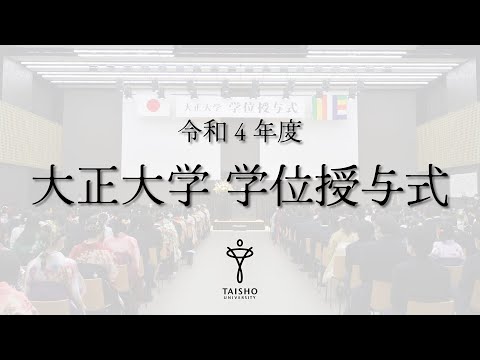 令和4年度 大正大学学位授与式