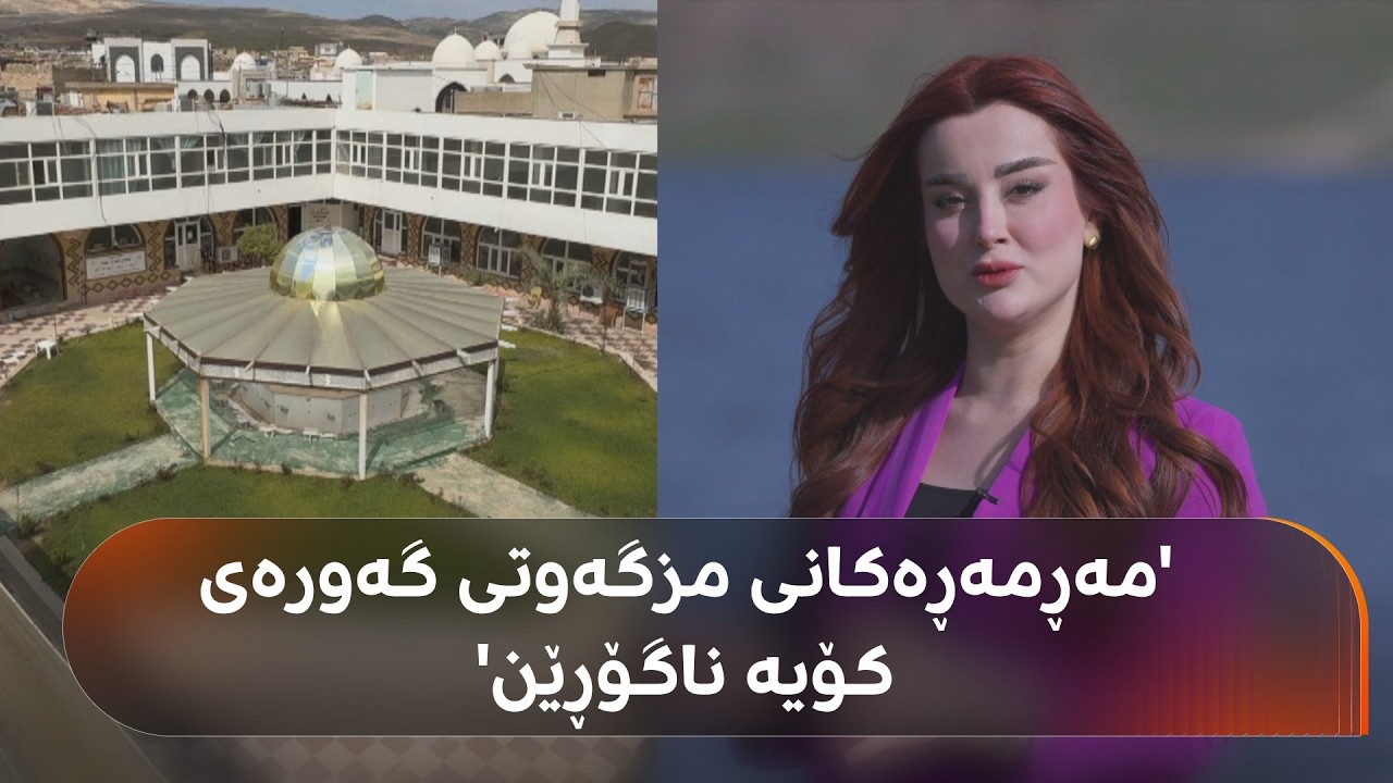 ڤیدیۆ | مزگەوتی گەورەی کۆیە بەو بەردە مەڕمەڕانە رازێنراوەتەوە کە گۆڕانکارییان بەسەردا نایەت