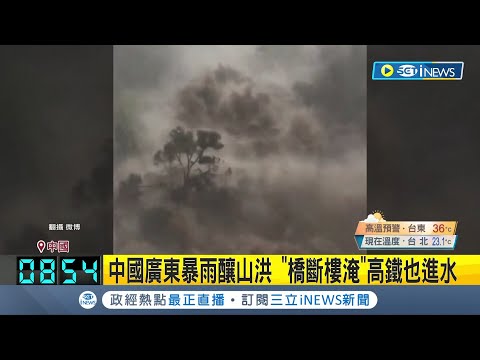 中國廣東暴雨釀山洪 "橋斷樓淹"高鐵也進水 廣東罕現綠色天空 極端暴雨天氣將持續數日│記者 黃瓊慧｜【國際局勢】20240421│三立iNEWS