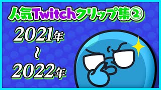 人気Twitchクリップ集②2021-2022年【#らっだぁ切り抜き】