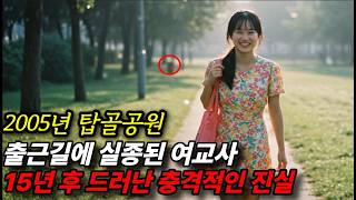 Download lagu 2005년 탑골공원. 출근길에 실종된 여교사, 15년 후 드러난 충격적인 진실 mp3