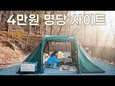 4만원에 최고 명당 캠핑 사이트 | 솔로캠핑 | 동계캠핑 | 애견동반캠핑 | 캠핑브이로그 | 백년밥상