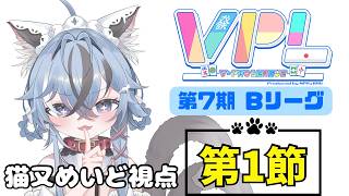 【#VPL】第7期 Bリーグ 第1節 猫又めいど視点 ※5分ディレイあり【#新人vtuber 】