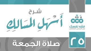25 أسهل المسالك || باب الجمعة || نايف آل الشيخ مبارك image
