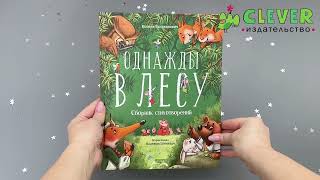 Однажды в лесу. Сборник стихотворений