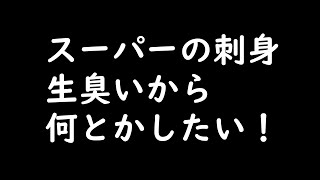【検証】市販の刺身を美味しく食べたいだけなんです【料理】