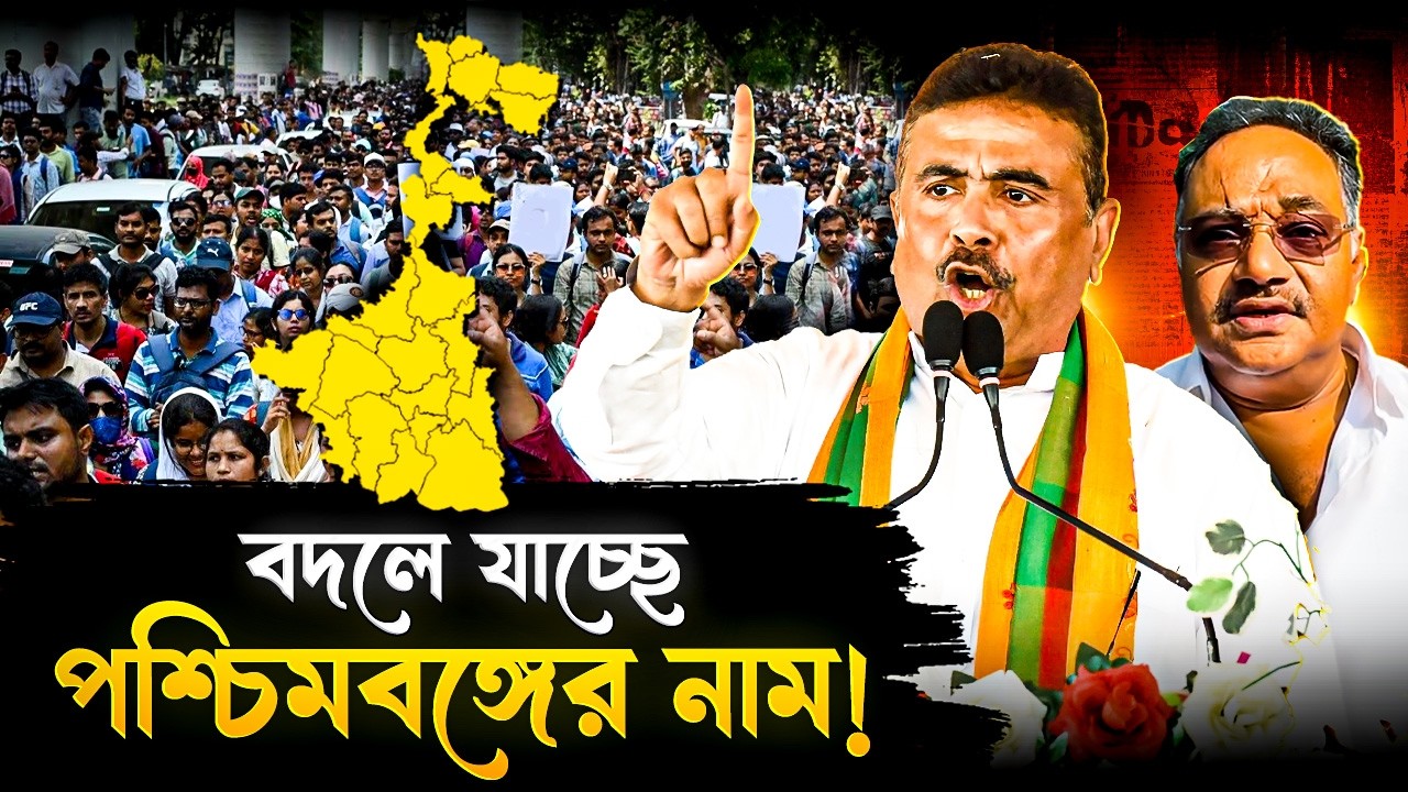 বদলে যাচ্ছে পশ্চিমবঙ্গের নাম, আর থাকবে না ওয়েস্ট বেঙ্গল! | West Bengal Name Will Be Paschim Banga