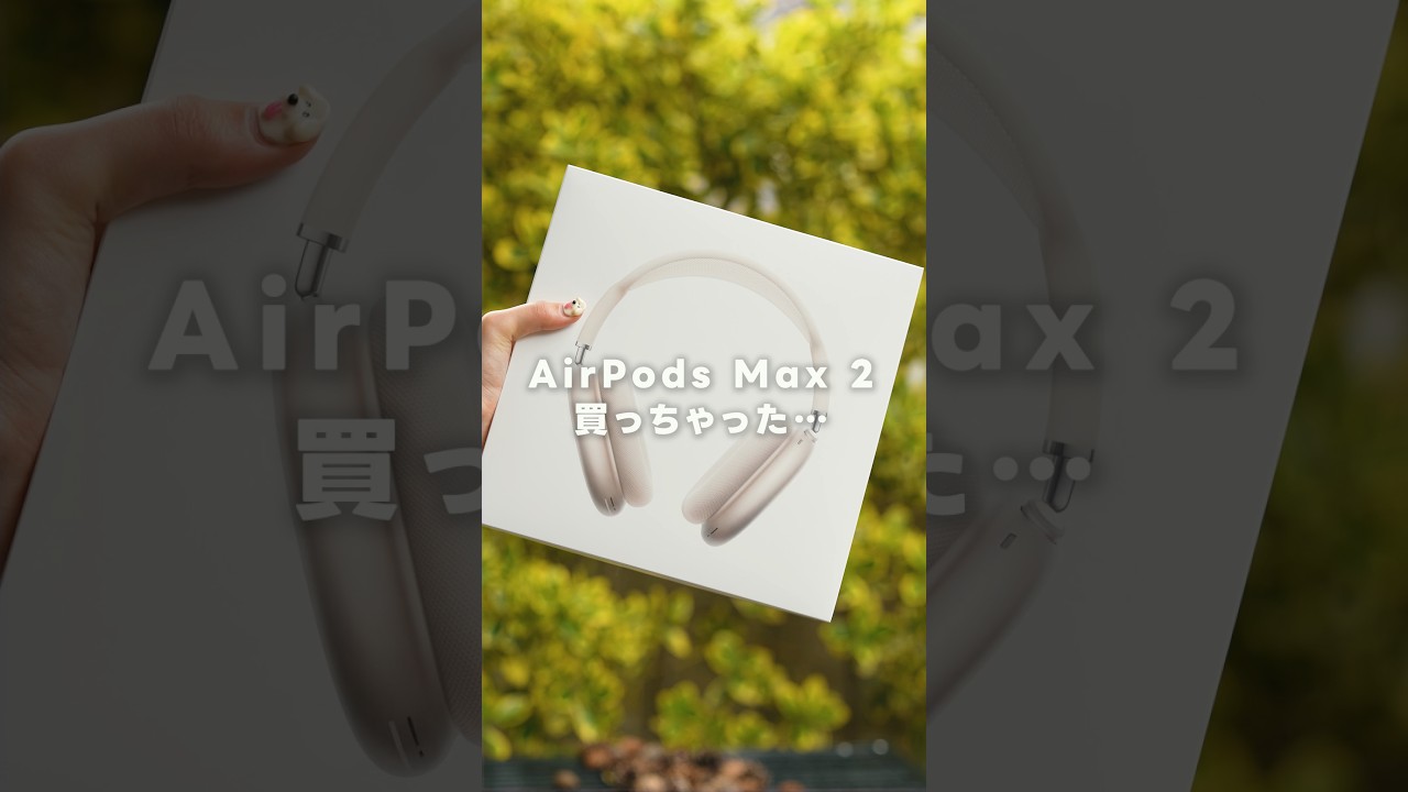 AirPods Max 2が届いた！！！開封します🔥