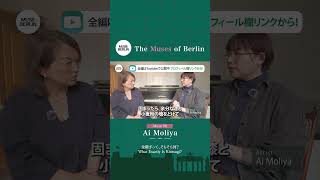Muse#8 金継ぎって、そもそも何?What Exactly Is Kintsugi? The Muses of Berlin アーティスト 守屋 亜衣 Artist Ai Moliya
