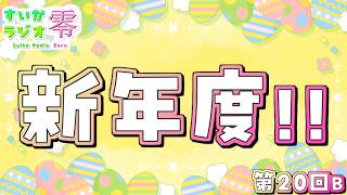 【 #雑談 】新しいクラスや職場どうだった！？【 #すいかラジオ零 】第20B