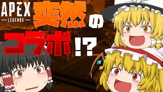 突然のコラボ！？[APEXLegend]