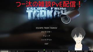 【EFT PvE】フレとやっていくか～
