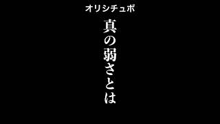 真の弱さとは【シチュボ/オリジナル台本】#shorts