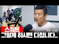 강경원의 구독자 운동 피드백 l 스쿼트 완결편 + 불균형, 자세 교정에 대해서