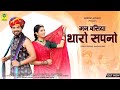 Man Basiya Tharo Sapno मन बसिया थारो सपनो Dinesh Devasi Sandhya Rao 20