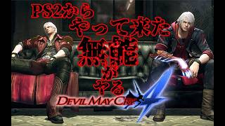 #02【DMC】PS2からやって来た無能がヤるデビルメイクライ４【ゆる～い配信】