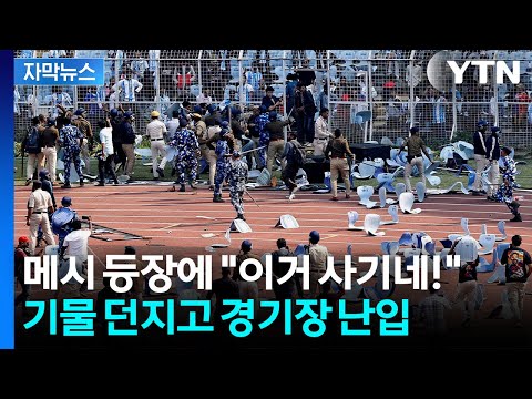 이러려고 내가 돈을 냈나 ...메시 등장으로 아수라장 된 경기장