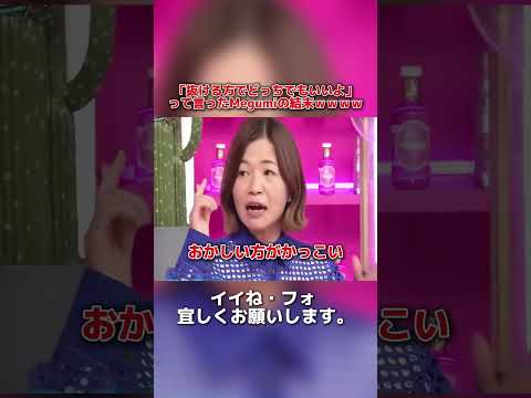 「抜ける方でどっちでもいいよ」って言ったMegumiの結末ｗｗｗｗ #上田と女が吠える夜 #上田晋也 #大久保佳代子 #MEGUMI