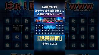強そうな四字熟語を作るゲームで「脱税映画」を選んでみた【AI創作呪文】 #shorts  #ゲーム実況