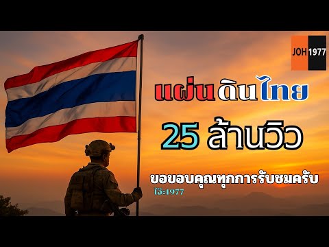 เพลง แผ่นดินไทย ของ โจ๊ะ1977 ใน YouTube