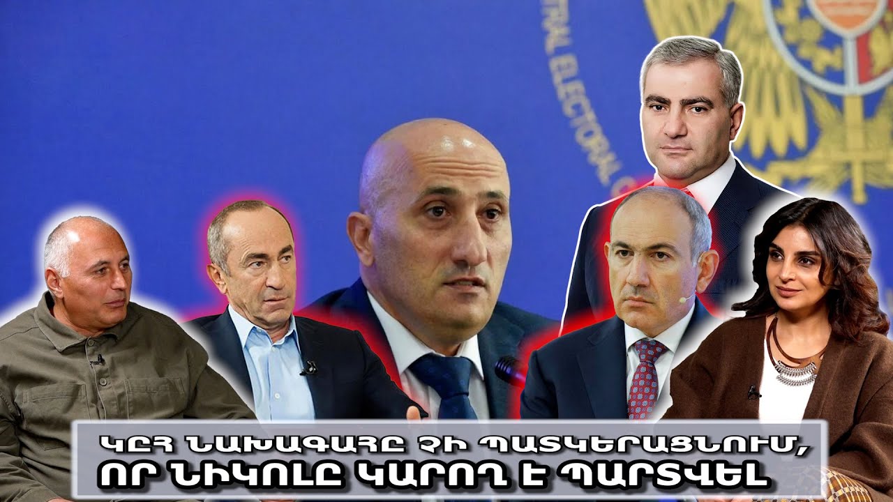 ԿԸՀ նախագահը չի պատկերացնում, որ Նիկոլը կարող է պարտվել