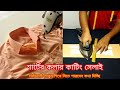 শার্টের কলার কাটিং সেলাই ️ শার্টের কল�