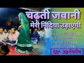 चढ़ती जवानी मेरी निंदिया उड़ाएगी Chadati Jaw