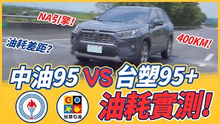 [討論] rav4 真省油