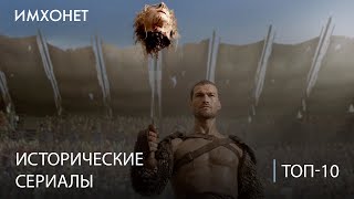 ТОП 10 исторических сериалов