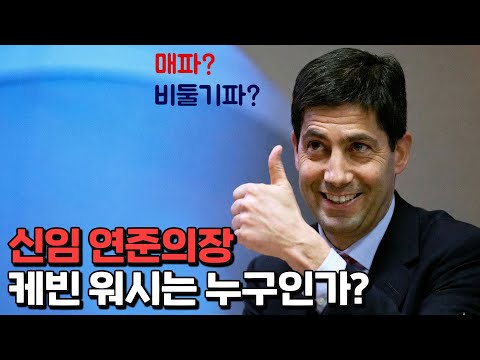 '케빈 워시 쇼크', 매파인가 비둘기파인가