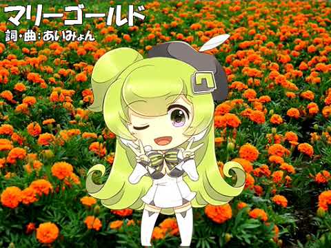 【V4_マクネナナ_Natural】マリーゴールド【カバー】
