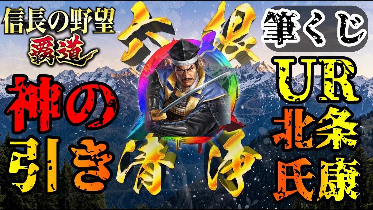 【信長の野望覇道】🔴ガチャ回🔴 UR筆くじ【北条氏康】を引いたら…まさかの引きが！！ （スマホ/PC/攻略/解説）