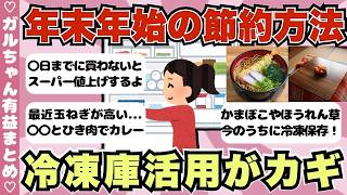 【有益】12月も節約頑張る！冷凍庫活用で年末年始を乗り切ろう【ガールズちゃんねるまとめ】