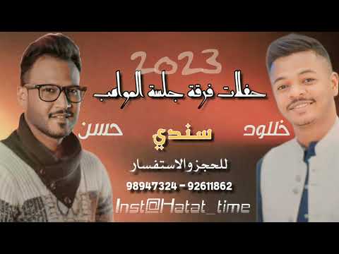 دويتو خللود و حسن جادو 2023 سندي
