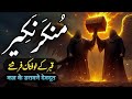 Qabar Ka Pehla Raat Aur Munkar Nakir Ka Aakhri Sawal Munkar Nakir History Expoxed