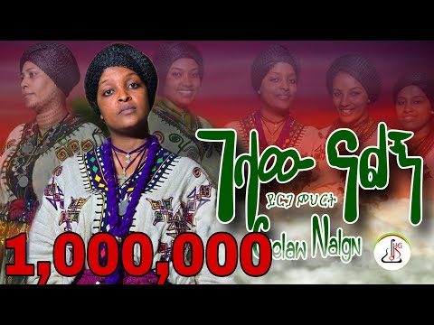 ይርጋ ምህረት - ገላው ናልኝ (Yerga Mihret - Gelaw Nalgn) New Ethiopian music 2024 (Official Video)