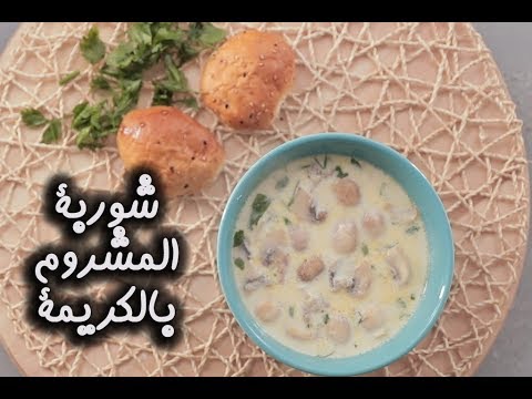 شوربة المشروم بالكريمة السهلة بالفيديو