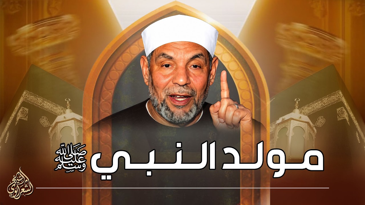 الشيخ الشعراوي | مولد النبي | من الظلمات إلى النور، رسائل من حياة خير الأنام ﷺ
