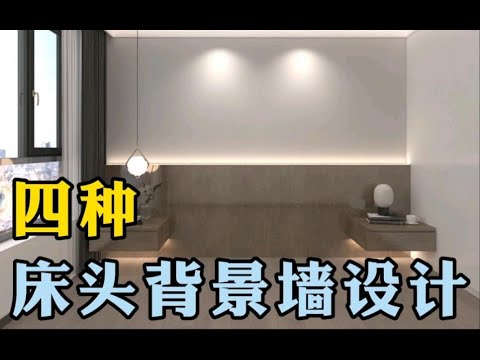 床背牆
