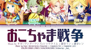 Download lagu [FULL VER] おこちゃま戦争 / Covered by ワンダーランズ×ショウタイム × 鏡音リン × 鏡音 レン 歌詞 Color Coded Lyrics プロセカ mp3