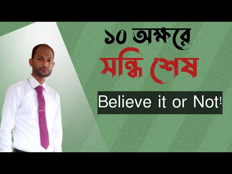 ১০ অক্ষরে সন্ধি শেষ || বাংলা ব্যাকরণ || SONDHI || SHORTCUT SONDHI || BCS ||