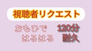 [視聴者リクエスト]作業用·勉強用BGM 「おもひではるはる」120分耐久