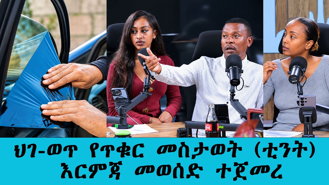 ህገ-ወጥ የጥቁር መስታወት (ቲንት) የሚጠቀሙ አሽከርካሪዎች ላይ ጥብቅ እርምጃ መወሰድ ?