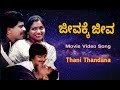Thani Thandana Kannada Movie Video Song Shankar Nag Saritha