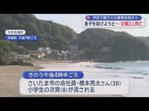 YouTube Video 家族で海水浴に来て…流された8歳次男を助けようとして父親死亡　父子3人高波にさらわれ父親が死亡　伊豆の海で惨事相次ぐ