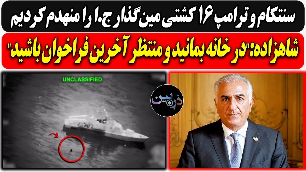 سنتکام 16 کشتی مین‌گذار ج.ا را منهدم کردیم / شاهزاده:در خانه بمانید و منتظر آخر
