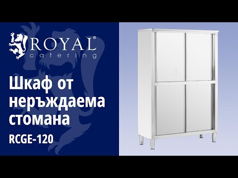видео - Шкаф от неръждаема стомана - 120 см