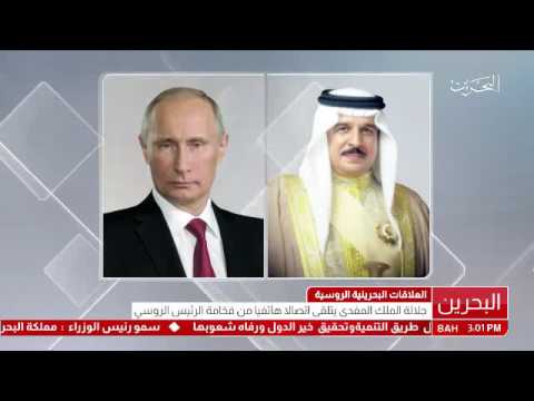 البحرين عاهل البلاد المفدى يتلقة اتصالاً هاتفياً من رئيس روسيا الإتحادية